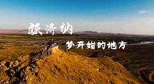 中国航天日：记住，中国勇气！