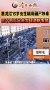 黑龙江15岁女生弑母藏尸冷库，三个月后父亲发现遗体报警