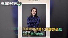 20年未涨代言费，王力宏却遭娃哈哈解约！宗馥莉直言：他年纪大了