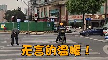 无言的温暖！外卖小哥骑车挡住车流，护送行动不便的老人过马路