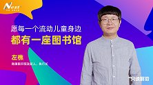 左樵：愿每一个流动儿童身边都有一座图书馆