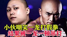 网红嘲笑一龙打假拳，被武僧一龙一顿吊打，连续KO了两次！