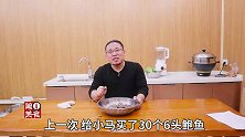 阿飞买的鲍鱼，到家5头变6头，多了一头是亏还是赚，差一点糊涂