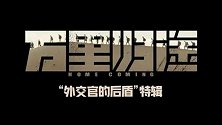 《万里归途》曝“外交官的后盾”特辑 被女性角色打动