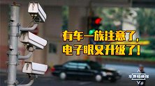有车一族注意了，电子眼新增三项功能，越早清楚越受益！