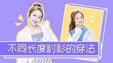 一衣多穿：一件衬衫的四种不同穿法！竟然还能当裙子？