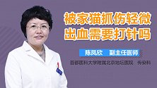 被家猫抓伤轻微出血需要打针吗？