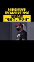 残奥柔道选手把日本保安打骨折 被捕后称“喝多了，不记得” 奥运会