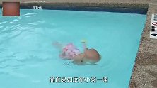 妈妈为了让宝宝学游泳，竟把宝宝直接丢进水里，全家一脸蒙