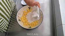 用玉米面教你做好吃的花卷，我家隔几天做1次，大人孩子都抢着吃