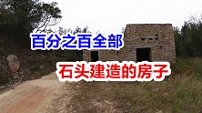 距离台湾最近的小岛房子都是石头建成的，不用瓦 不用钢筋水泥