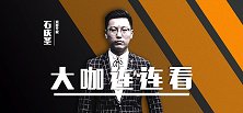 大咖连连看-小联赛如何实现高收益 谁输谁赢专家真的在乎