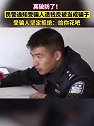 浙江平湖：民警电话通知受骗人退钱反被当成骗子
