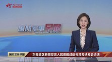 东部战区新闻发言人就美舰过航台湾海峡发表谈话