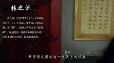 张之洞有一怪癖，文武大臣忍无可忍，慈禧太后也无能为力