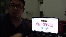 字谜题：“出口在东面”，打一字，没点文化常识，这题难度有点大