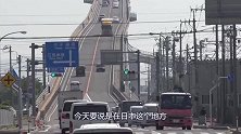 日本“垂直大桥”，坡度垂直90度，网友： 能上去吗？