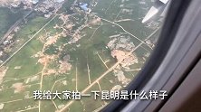 3000米高空看云南昆明，是什么样的体验呢？