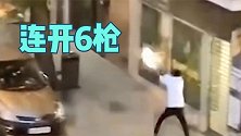 马德里街头发生斗殴枪声不断 白衣男子朝人群连开6枪后淡定离开
