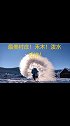 最美村庄！禾木村！来个泼水成冰……