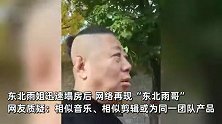 继东北雨姐迅速塌房后，网络再现“东北雨哥”引质疑：或为同一团队产品
