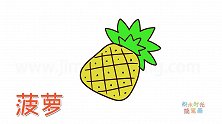 水果简笔画大全，画Q版卡通菠萝简笔画