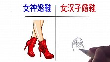 关于婚鞋：女神风VS女汉子风，你更喜欢哪一款？哈哈