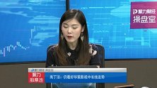 聚力财经·操盘室-20170710-资源股霸屏次新扑街 A股慢牛依旧？