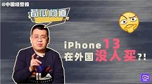 库克失手了？国内用227小时工资换iphone13，外国人说