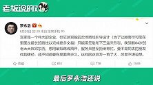 罗永浩“开喷”宜家：迷宫般的卖场，简直恶心！网友刷屏表示认同