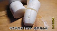 腌白萝卜,用盐杀水大错特错，教你一招，萝卜又香又脆不回软