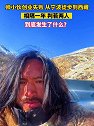 浙江宁波：一小伙因为创业失败，花一年时间徒步去西藏，气质巨变