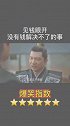 盘点那些见钱眼开的瞬间，好搞笑