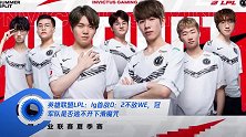 英雄联盟LPL:Ig首战0:2不敌WE,冠军队是否逃不开下滑魔咒