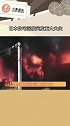 日本住宅深夜突发重大火灾 楼体被完全烧毁