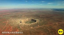 地球上最大的陨石坑占地800多平，里面还有人居住