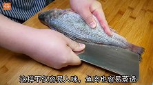 过年做清蒸鱼，这些技巧要记牢，鱼肉鲜嫩无腥味，好吃又好看