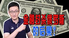 西方的金融游戏：用纸币换全球商品，俄罗斯将用卢布粉碎游戏规则