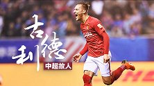 《中超故人》古德利：远射功力霸气侧漏 一脚穿云箭击溃济州联