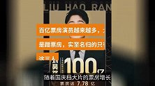 百亿票房演员越来越多，大半都是蹭票房，实至名归的只有这三人