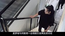 梁安琪问奚梦瑶：钱够花吗，一旁何猷君插一句，奚梦瑶险落泪