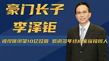 李泽钜：李嘉诚长子，多年隐忍低调，终获父亲青睐成家族接班人