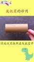 废纸筒还能做成手机支架的哦，不信的话你就看过来吧