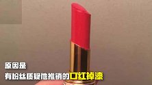 李佳琦遭粉丝质疑产品质量大发雷霆：你别来看 不差你一个