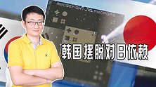 日本禁运关键芯片材料，要挟韩国让步，韩国借机用国产化摆脱日本
