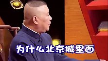 德云社：郭德纲讲述西安德云社闭馆的原因！