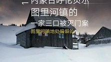 大案故事：图里河镇灭门案（一）
