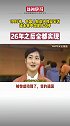 1995年中国人的愿望，如今一一实现！祖国，咱以你为傲！改革开放 祖国