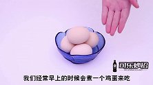 把鸡蛋放在热水壶里，用途真厉害，懂的人不多，回家我也要试一试