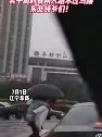 辽宁阜新：暴雨过后，男子同时背两人趟水过马路，东北纯爷们